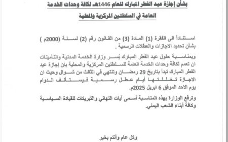 الخدمة المدنية تعلن إجازة عيد الفطر لعام 1446هـ بهذا الموعد (وثيقة)
