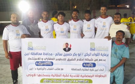 بدعم من شركة أحلام الشرق.. طائرة خنفر تتوج بطلا للبطولة الرمضانية لكرة الطائرة لأندية دلتا أبين