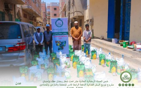 مؤسسة الهجرة توزّع 250 سلة غذائية للأسر الفقيرة والمتعففة بالعاصمة عدن