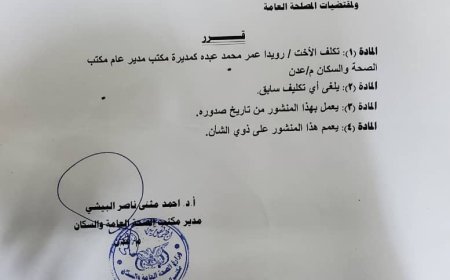 الدكتور البيشي يصدر قراراً بتكليف رويدا عمر محمد مديرة لمكتب مدير عام مكتب الصحة بالمحافظة