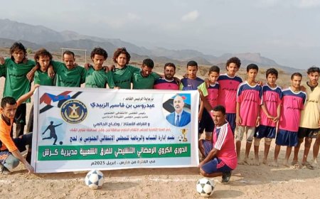 برعاية الرئيس الزبيدي واشراف وضاح الحالمي افتتاح  الدوري الكروي  الرمضاني في مديرية كرش بلحج