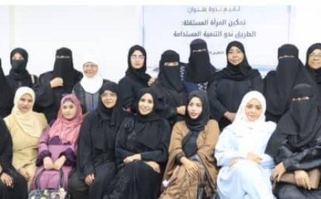 عدن.. تمكين المرأة نحو طريق التنمية المستدامة ندوة حوارية