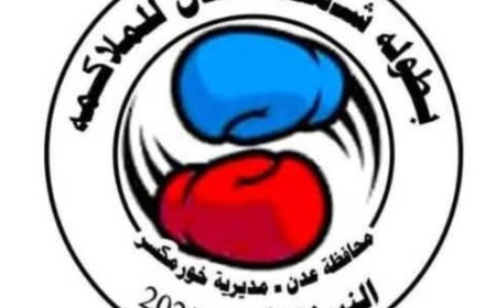 مساء اليوم الثلاثاء انطلاق بطولة شهداء عدن للملاكمة