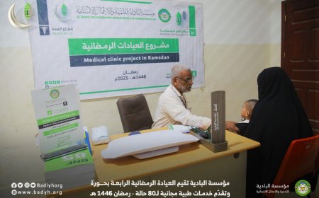 مؤسسة البادية تقيم العيادة الرمضانية الرابعة بحورة وتقدّم خدمات طبية مجانية لـ80 حالة