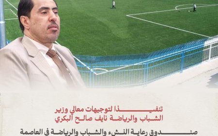 صندوق رعاية النشء والشباب والرياضة يستكمل صرف المستحقات المالية للشركة المنفذة لمشروع إعادة تأهيل ملعب الشهداء والأهلي بتعز