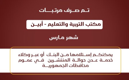 صرف راتب موظفي مكتب التربية والتعليم محافظة أبين لشهر مارس 2025م