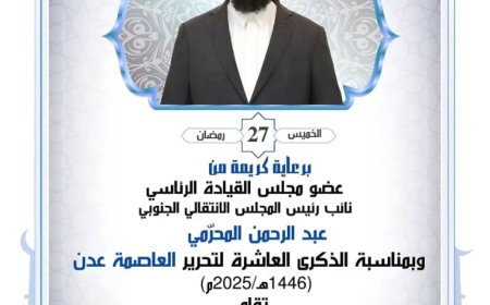 برعاية المحرمي.. اللجنة التحضيرية تعلن استكمال تجهيزات حفل الإفطار الجماعي في ذكرى تحرير عدن