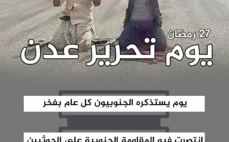 الشارع الجنوبي: بتحرير العاصمة عدن انتصرت العروبة في الجنوب على التمدد الإيراني وذراعه الحوثي