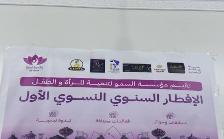 مؤسسة السمو تنظم الافطار النسوي السنوي الأول للقيادات النسوية وناشطات المجتمع