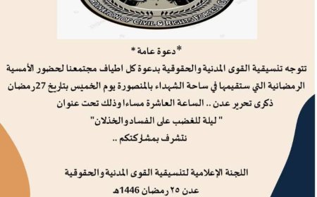 تنسيقية القوى المدنية والحقوقية توجه دعوة عامة لحضور الأمسية الرمضانية بساحة شهداء المنصورة ٢٧ رمضان