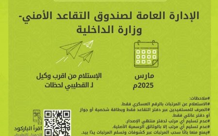 بدء صرف معاشات شهر مارس 2025م لمتقاعدي الداخلية والأمن 