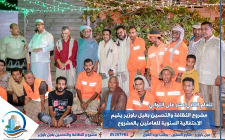 للعام الثاني عشر.. مشروع النظافة والتحسين بغيل باوزير يقيم الاحتفالية السنوية للعاملين