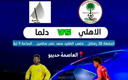 العرس الكروي بين المارد الاحمر و دلما