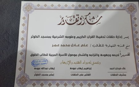 مدير عام مكتب أوقاف أبين يكرم طلاب حلقات تحفيظ القرآن الكريم وعلومه الشرعية بمسجد الكوثر بمديرية زنجبار