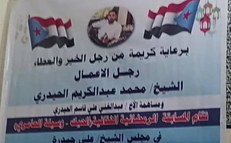 الضالع.. اختتام المسابقة الثقافية الرمضانية في قرى الحيك وسيلة العامري بحضور رسمي ومجتمعي مميز