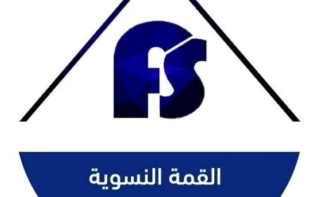 القمة النسوية تهنئ السيدة الزهراء لنقي بمناسبة اختيارها ضمن 'أكثر 100 صوت تأثيراً في العالم' لعام 2025"