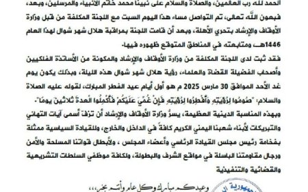 عاجل عدن.. وزارة الأوقاف في اليمن تعلن غدا الاحد أول ايام عيد الفطر المبارك