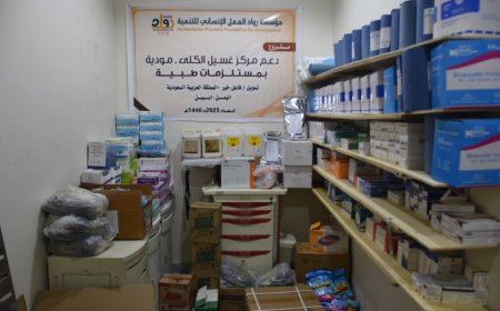 مؤسسة رواد العمل الإنساني للتنمية تدعم مركز غسيل الكلى في مودية بمستلزمات طبية