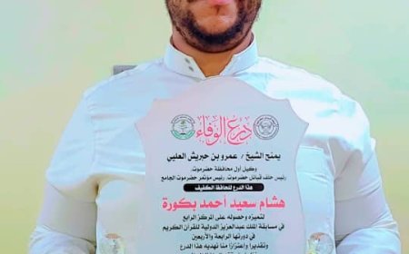 مكرمة من الشيخ عمرو بن حبريش لتكريم الحافظ هشام بكوره بمناسبة تفوقه في مسابقة الملك عبدالعزيز الدولية للقرآن الكريم