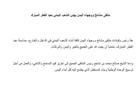 ملتقى مشائخ ووجهاء اليمن يهنئ الشعب اليمني بعيد الفطر المبارك