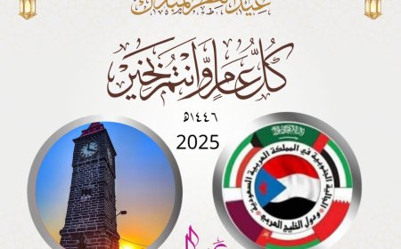 الجالية الجنوبية في المملكة العربية السعودية ودول الخليج العربي تهنئ القيادة السياسية وشعب الجنوب بحلول عيد الفطر المبارك 1446 ه