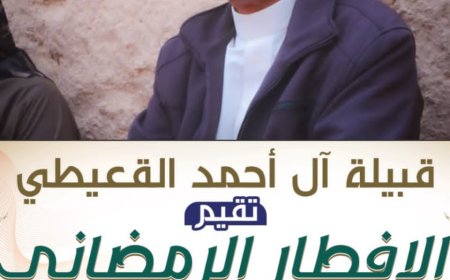 بحضور مشايخ يافع وادي وصحراء حضرموت و مدير إدارة مكافحة المخدرات بالجمهورية اليمنية.. قبيلة آل أحمد القعيطي تقيم الإفطار السنوي لأبناء القبيلة بمنطقة ديار آل أحمد