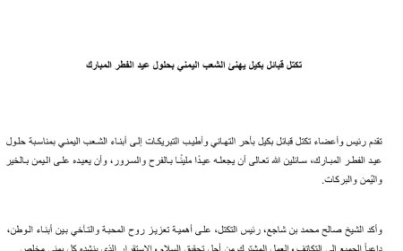 تكتل قبائل بكيل يهنئ الشعب اليمني بحلول عيد الفطر المبارك