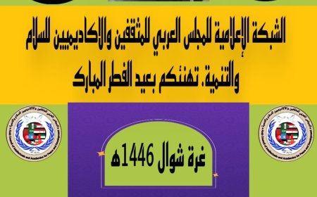 المجلس العربي للمثقفين والأكاديميين للسلام والتنمية يهنئ الأمة العربية والإسلامية بحلول عيد الفطر المبارك