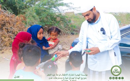 مؤسسة الهجرة تشارك الأطفال فرحة عيد الفطر المبارك بتوزيع الهدايا والألعاب لهم في الشوارع والمنتزهات بمحافظة عدن