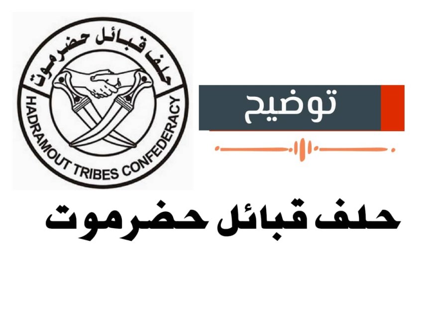 حلف قبائل حضرموت: موقفنا من تزويد الكهرباء بوقود (بترومسيلة) إنساني تجاه مواطنينا