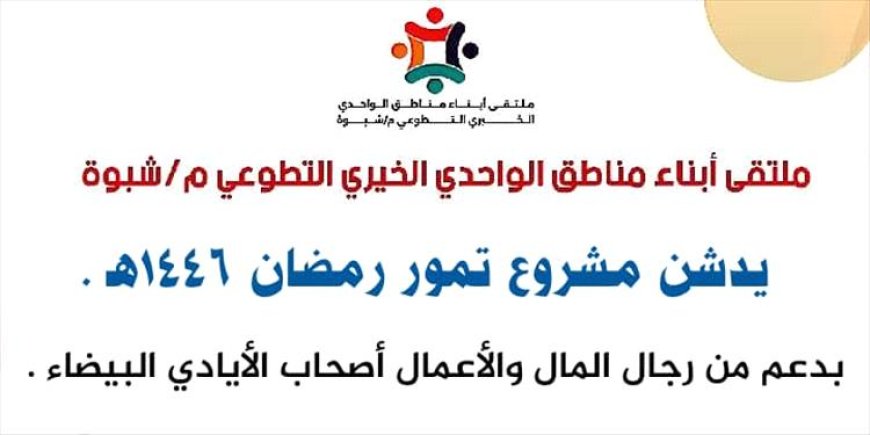 ملتقى أبناء مناطق الواحدي الخيري يدشن مشروع تمور رمضان 1446هـ لدعم الأسر المحتاجة في شبوة