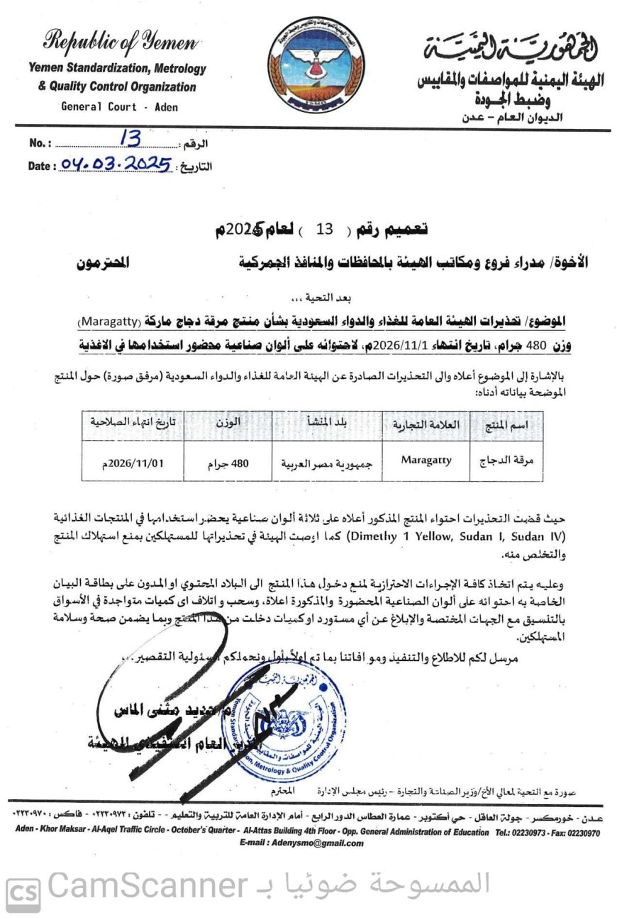 عدن.. الهيئة العامة للمواصفات تحذر من أستهلاك منتج مرقة الدجاج ماركة (Maragatty) لاحتوائيه على الوان صناعية محظورة  