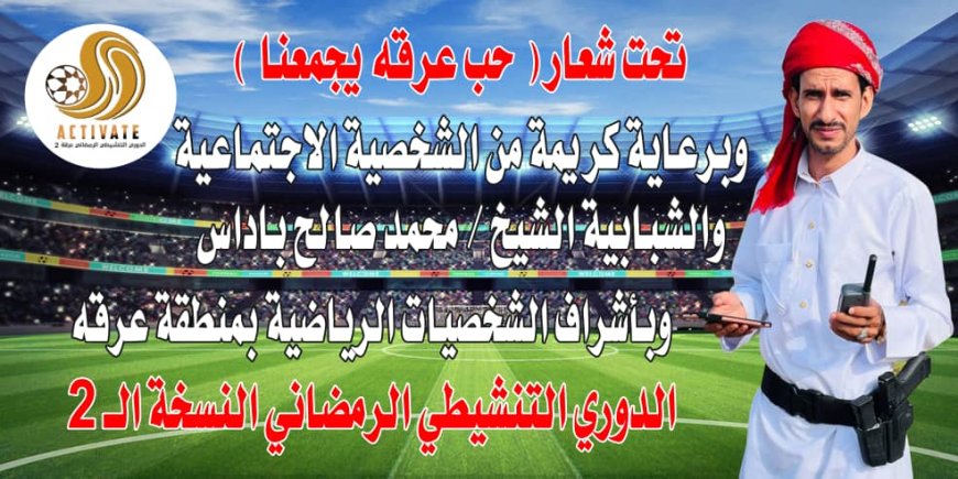 انطلاق بطولة الدوري التنشيطي الرمضاني النسخة الـ2 بمنطقة عرقة