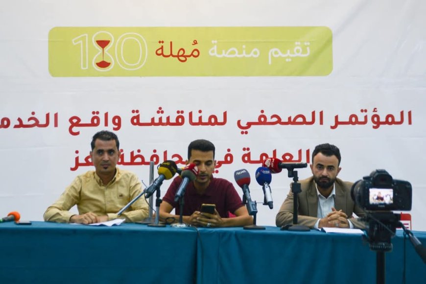 تعز .مؤتمر صحفي لمنصة "مهلة180" يكشف عن وجود  تباطؤ في تنفيذ توجيهات الرئيس