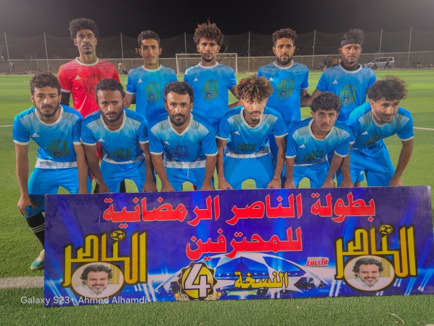 بهدف لاعب منتخب مجال اماجل يبدعون ويسعدون جماهيرهم في بطولة الناصر الرمضانية للمحترفين