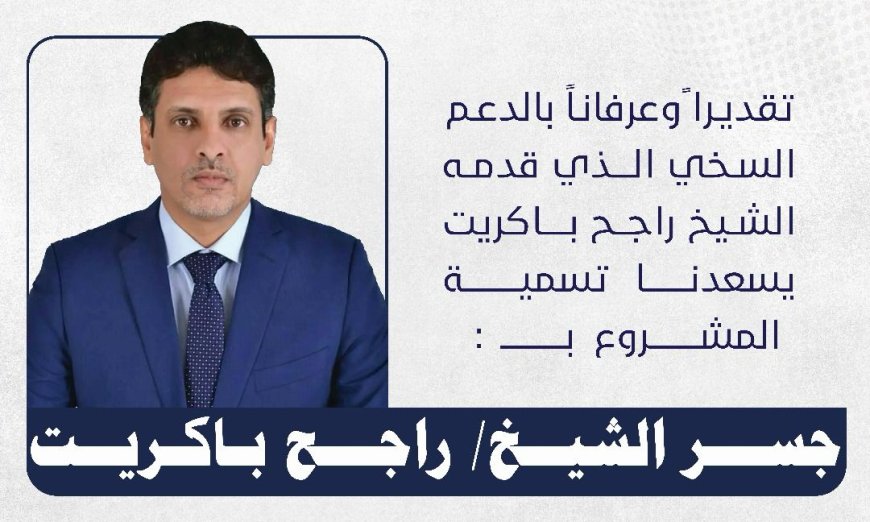 لجنة مشروع جسر الحياة تقر إعادة تسمية المشروع باسم "جسر الشيخ راجح باكريت"