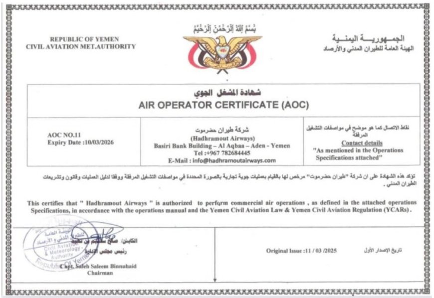 شركة طيران حضرموت تمنح رسمياً ترخيص المشغل الجوي للطيران (وثيقة)