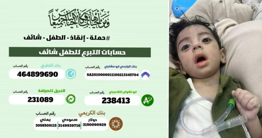 من أجل إنقاذ حياة الطفل شائف نبيل الحريري ناشطون يطلقون حملة تبرعات إلكترونية عاجلة