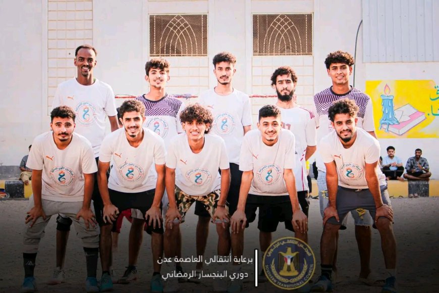 برعاية انتقالي العاصمة عدن.. جولدمور ثاني الواصلين إلى نصف نهائي دوري البنجسار الرمضاني بنسخته الثالثة