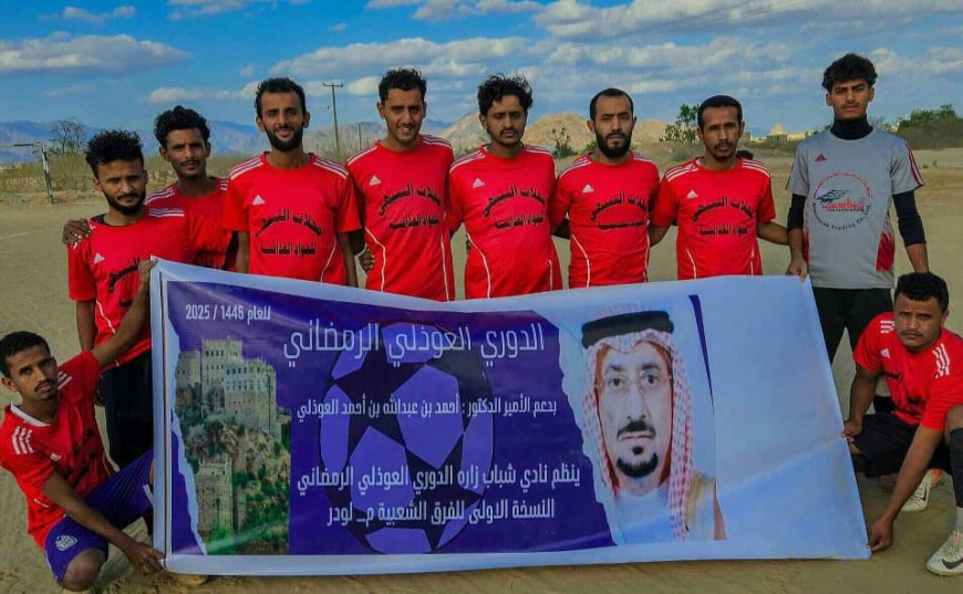 بدعم من الأمير الدكتور أحمد بن عبدالله العوذلي.. نجوم الحضن و شباب النجدة أول المتأهلين لنصف نهائي دوري العوذلي الرمضاني