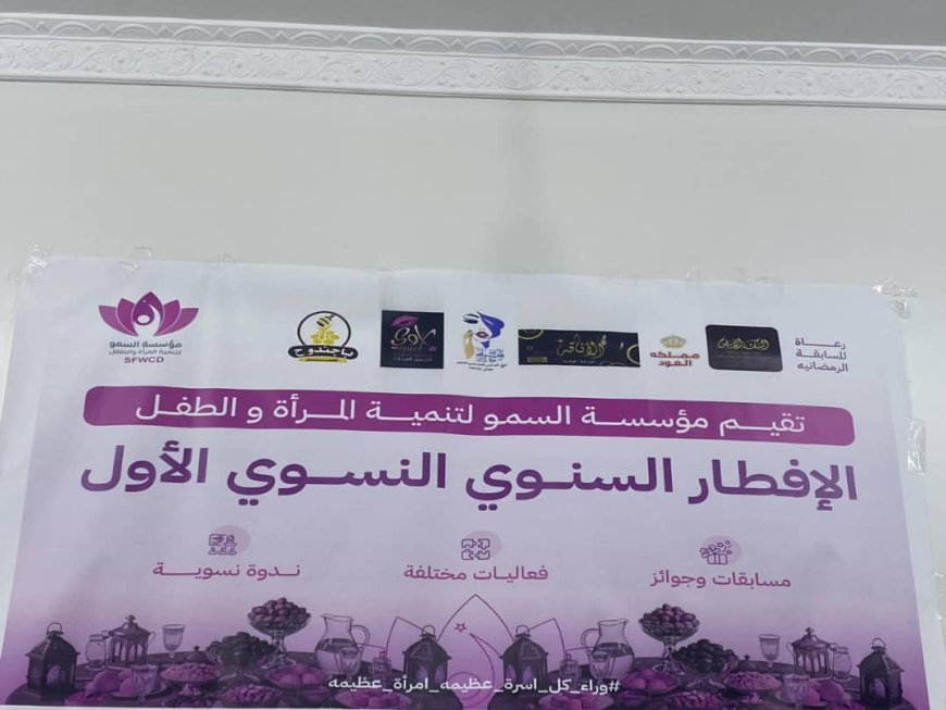 مؤسسة السمو تنظم الافطار النسوي السنوي الأول للقيادات النسوية وناشطات المجتمع