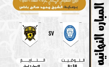 الأربعاء رابع أيام عيد الفطر المبارك موعد نهائي بطولة الدوري التنشيطي الرمضاني عرقة النسخة الـ2