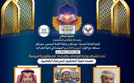 رئيس جامعة الوسطية الشرعية يشارك ضمن لجنة تحكيم المرحلة الختامية لمسابقة "مع القرآن" للجالية اليمنية بموسكو