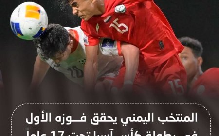 المنتخب اليمني يحقق فوزه الأول في بطولة كأس آسيا تحت 17 عاماً