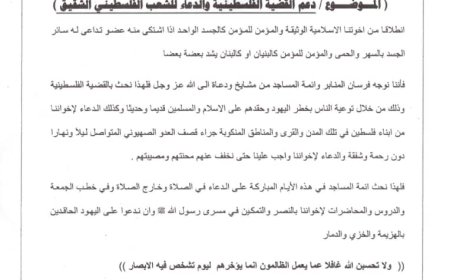 مكتب أوقاف خنفر يدعو ائمة وخطباء ومرشدي المساجد بالدعاء للشعب الفلسطيني الشقيق بعد كل صلاة