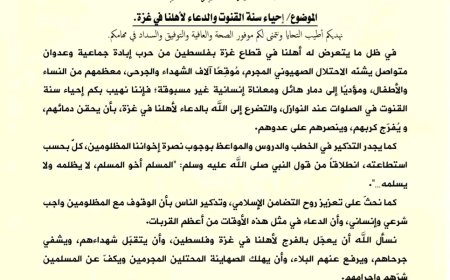 وزارة الأوقاف والإرشاد تحث أئمة المساجد والدعاة إلى إحياء سنة القنوت والدعاء لأهلنا بغزة