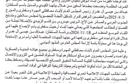 رفض واستنكار للبيان المزور المؤرخ في 3/ 4/ 2025م