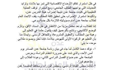 بيان طلابي رقم 1 لعام 2025 بشأن استئناف العملية التعليمية لطلاب جامعة عدن