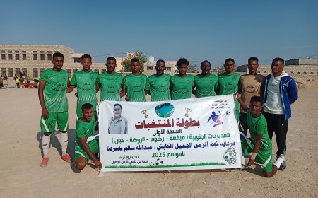 منتخب بئر علي يكتسح منتخب الحوطة بثلاثية نظيفة