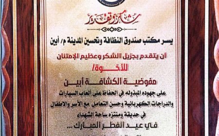 كشافة أبين يشكرون مدير عام صندوق النظافة وتحسين المدينة على تكريمهم ويؤكدون استمرارهم في خدمة المجتمع